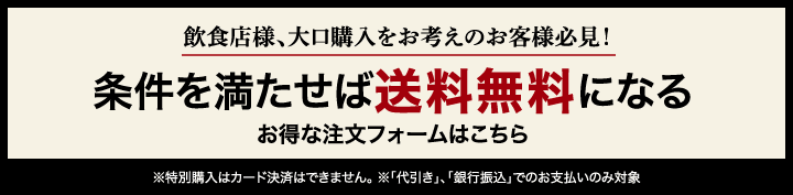 条件を充たせば送料無料になる お得な注文フォームはこちら