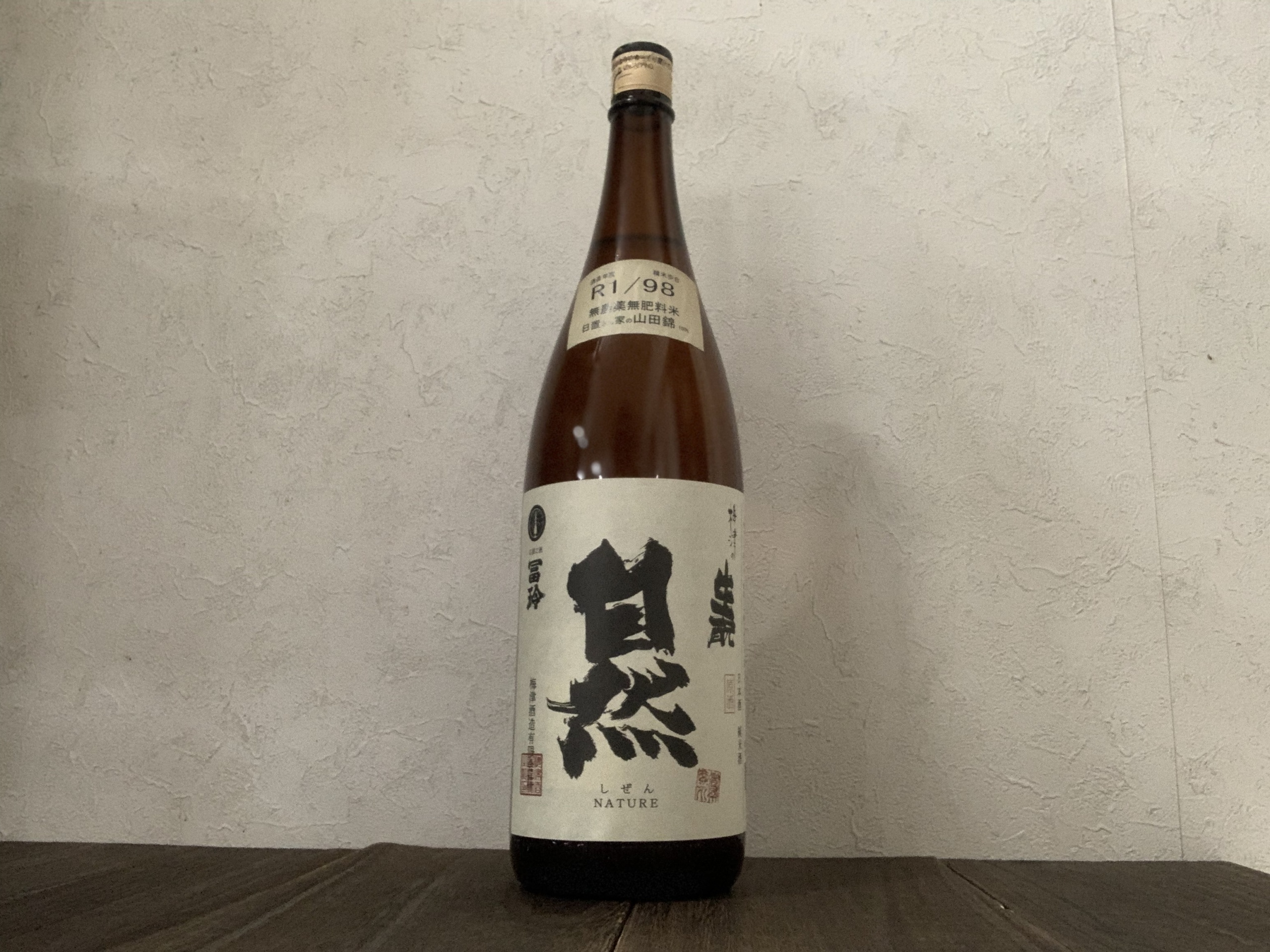 梅津の生酛 超番外「自然 NATURE」日置さん家の山田錦 R4BY/98 - 河田